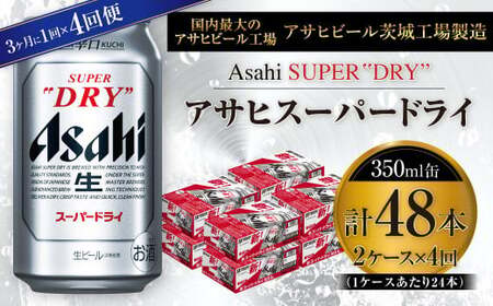 【定期便】アサヒスーパードライ 350ml缶 24本入2ケース 3ヶ月に1回×4回便(定期) 合計192本 アウトドア 究極の辛口 酒 お酒 アルコール 生ビール Asahi アサヒビール スーパードライ super dry 350ml 24缶 2箱 4回 定期便 缶ビール 缶 ギフト 内祝い 茨城県 守谷市