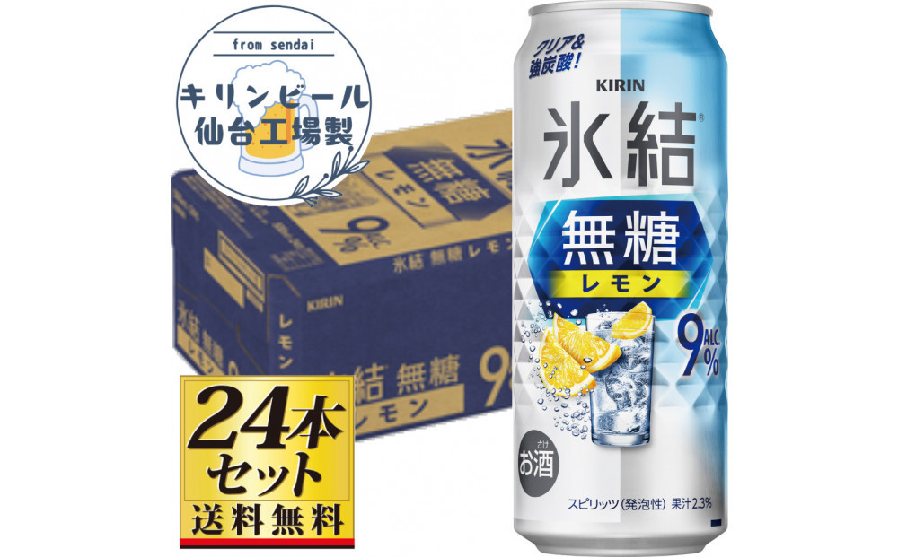 【仙台工場産】キリン 氷結無糖レモン9％ 500ml×24缶×1ケース（24本セット）【お酒 さけ 洋酒 人気 ギフト 仙台市 やまや 酎ハイ チューハイ セット 家飲み パーティー 果実酒 フルーティー プレゼント 贈答用】