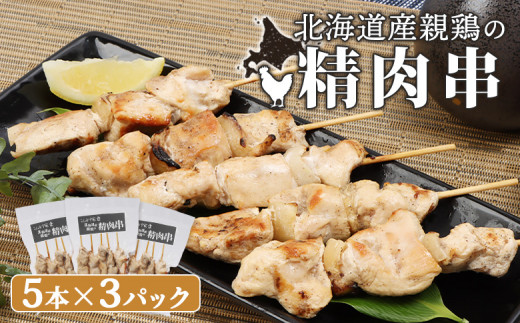 
北海道産親鶏の精肉串 5本×3パック 計15本 オンライン 申請 ふるさと納税 北海道 恵庭 やきとり 焼き鳥 鶏肉 親鶏 鳥精肉 串 炭火焼き 惣菜 おかず おつまみ 居酒屋 家呑み 簡単調理 時短 冷凍 恵庭市【810006】
