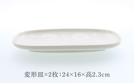 【美濃焼】ピュアハート 切立リム型 変形皿 2点セット【カネ定製陶】[MEI219]