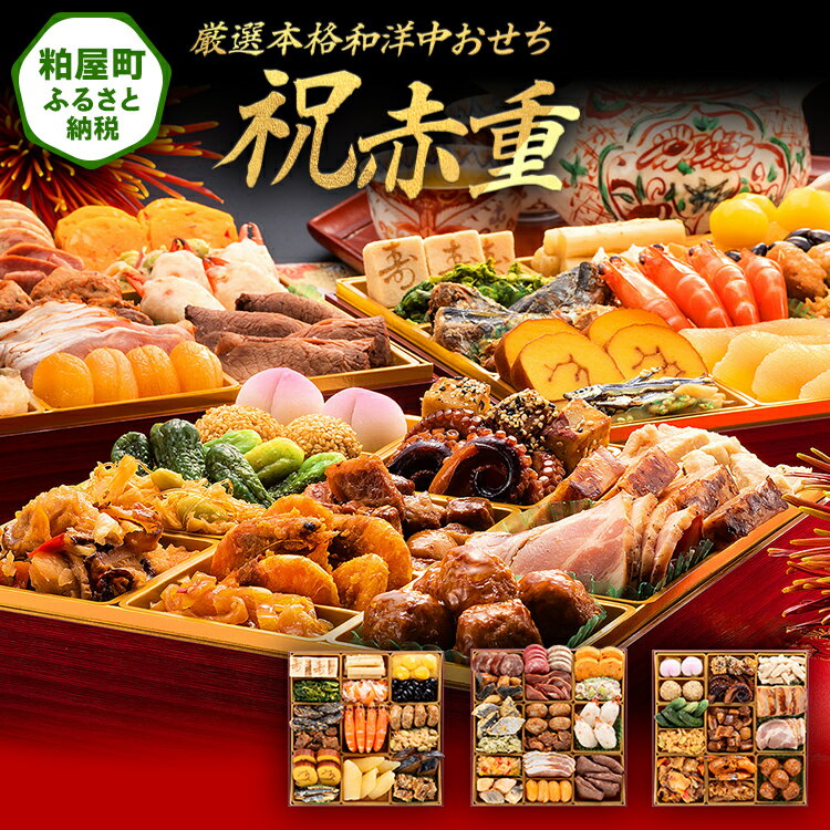 【ふるさと納税】厳選本格和洋中おせち『祝赤重』（特大8寸 3段重 48品） 送料無料 おせち 定番 おもてなし 博多久松 加工食品 人気 おすすめ 食品 惣菜 2026 BP050