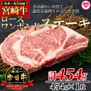 【ふるさと納税】＜BBQに！宮崎牛ワンポンドステーキ 454g＞ A4 A5 牛肉 焼肉 鉄板焼 BBQ バーベキュー お取り寄せ おうちごはん グルメ 贈り物 プレゼント ギフト 贈り物 贈答用【MI164-nh】【日本ハムマーケティング株式会社】