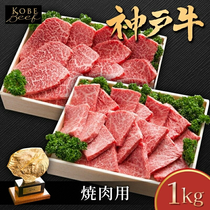 【ふるさと納税】神戸牛 焼き肉用 セット 詰め合わせ 1kg 肩ロース ロース 肩肉 もも肉 牛肉 肉