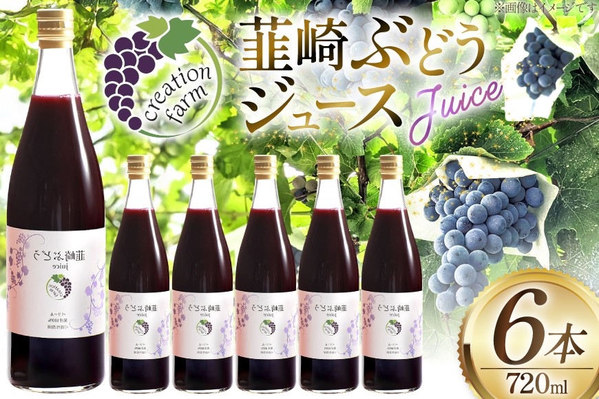 
                  ジュース 6本 ぶどうジュース100％ ストレート 国産 ぶどう 韮崎ブドウジュース 720ml 6本 合計4320ml ぶどうジュース 葡萄 ストレートジュース マスカットベーリーＡ 農園 送料無料 [Creation farm 山梨県 韮崎市 20743096]
                