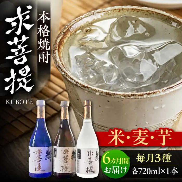 【全6回定期便】本格焼酎 求菩提 720ml 3種セット VDA019 焼酎 飲み比べ 定期便 