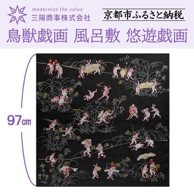 ふるさと納税 京都市 【三陽商事】鳥獣戯画 風呂敷 悠遊戯画