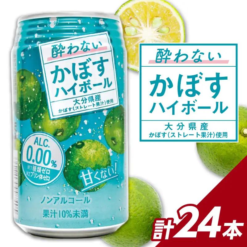 酔わないかぼすハイボール 340ml×24本入り I02065