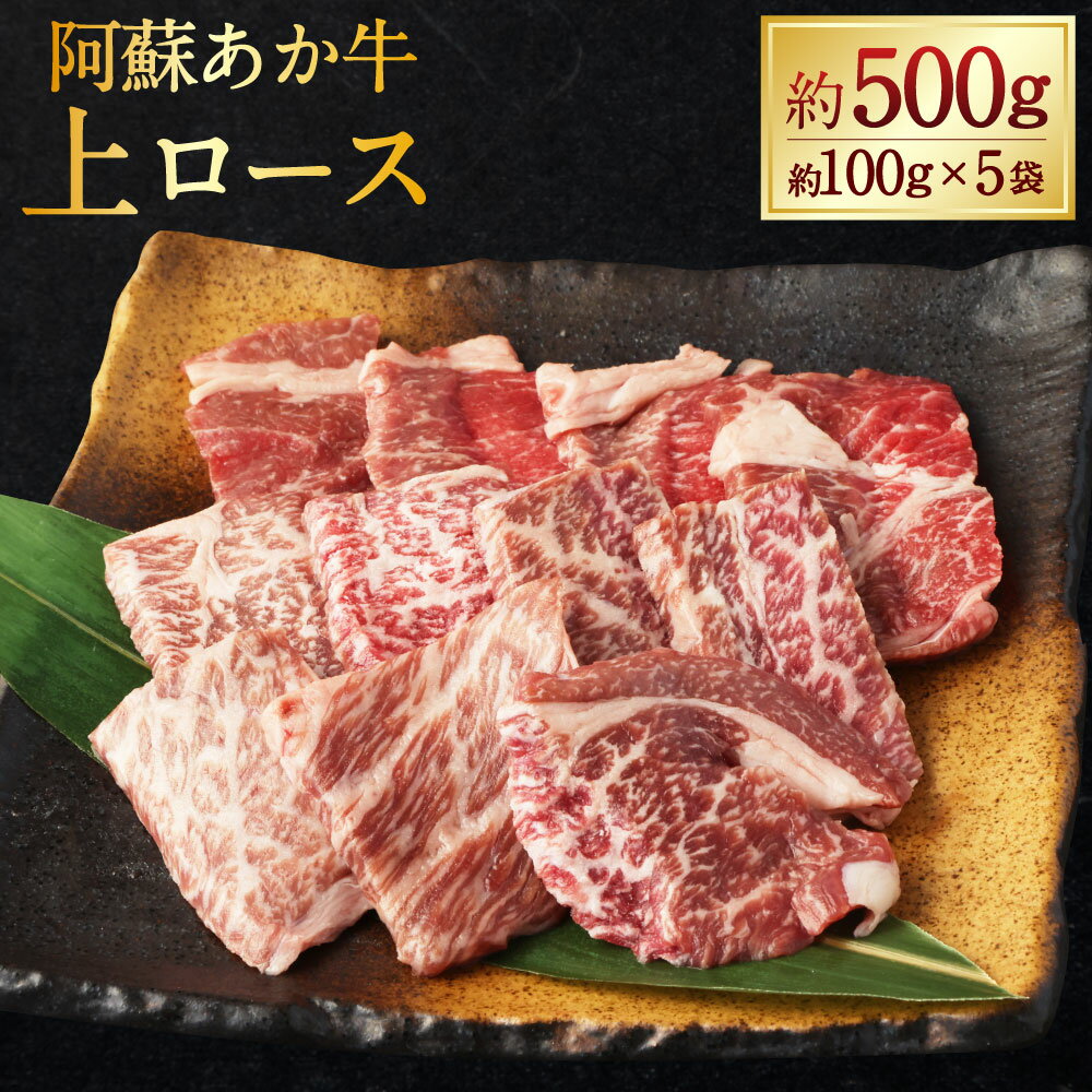 【ふるさと納税】阿蘇あか牛 上ロース 計約500g（約100g×5袋） お肉 牛肉 あか牛 赤身 霜降り 冷凍 くまもと 阿蘇 熊本県産 国産 九州 熊本県 水上村 送料無料