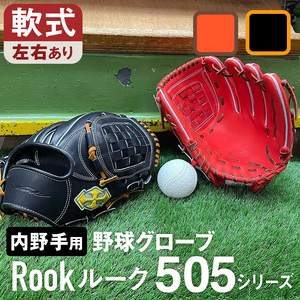 軟式 グラブ 内野手 用 Rook ルーク 505シリーズ:Rオレンジ×Dブラウン 左投げ用