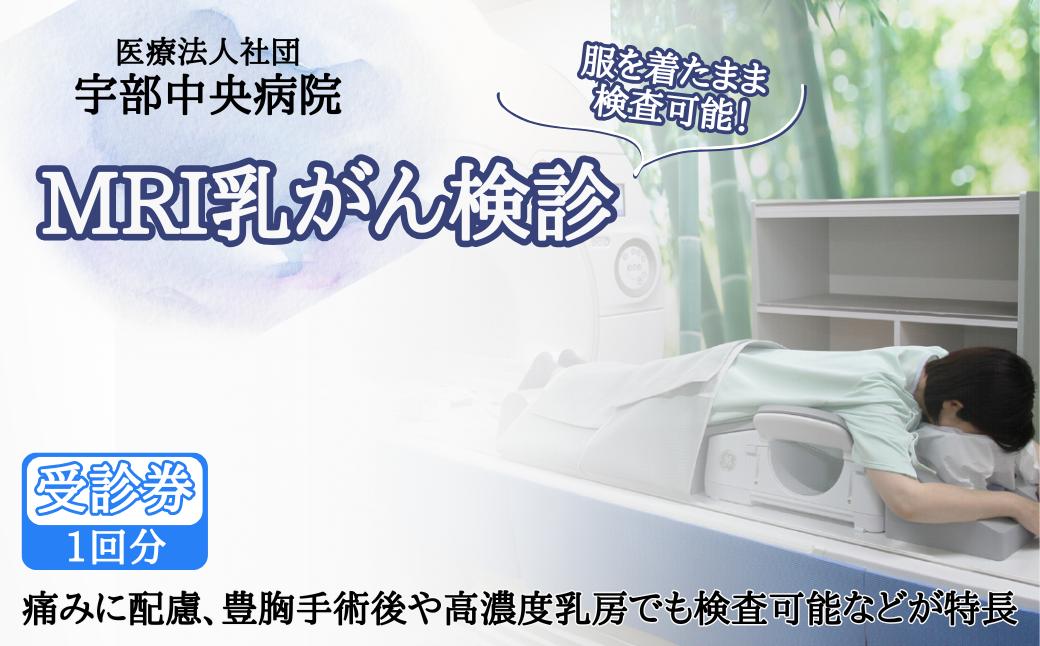 
                  【宇部中央病院】MRI乳がん検診 【MRI乳がん検診 乳がん検診 ドゥイブスサーチ 日本人考案 山口県乳がん検診 痛み配慮 検査着のまま 被ばくなし 豊胸手術後対応 高濃度乳房対応 短時間検査 女性専用検診 新しい乳がん検査 宇部中央病院 経過観察に最適 安心乳がん検診 先進検査技術 乳がん早期発見 乳房MRI検査 乳がんリスク検査 山口県 宇部市】
                