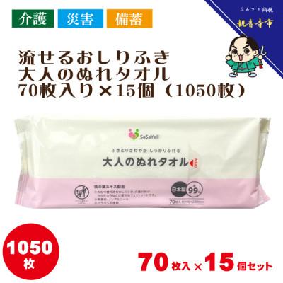 ふるさと納税 観音寺市 大人のぬれタオル70枚入り×15個(1050枚)【介護・災害・備蓄】KA-88F