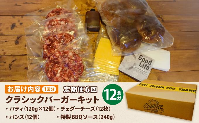 ＜定期便・全6回＞ビーフ100％ 幻のハンバーガー クラシック バーガーキット（12食分）| ハンバーガー 冷凍 焼くだけ 手作り パティ 粗挽きビーフ100% 牛肉 バンズ チェダーチーズ 特製BBQソース なかがわ市場うしじま 送料無料 福岡県 那珂川市