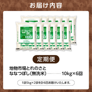 【定期便6回】地物市場とれのさと  ななつぼし無洗米 10kg×6回