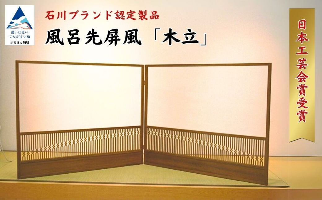
            【石川ブランド認定製品！日本工芸会賞受賞】風呂先屏風 「木立」 （加門建具工芸）組子
          