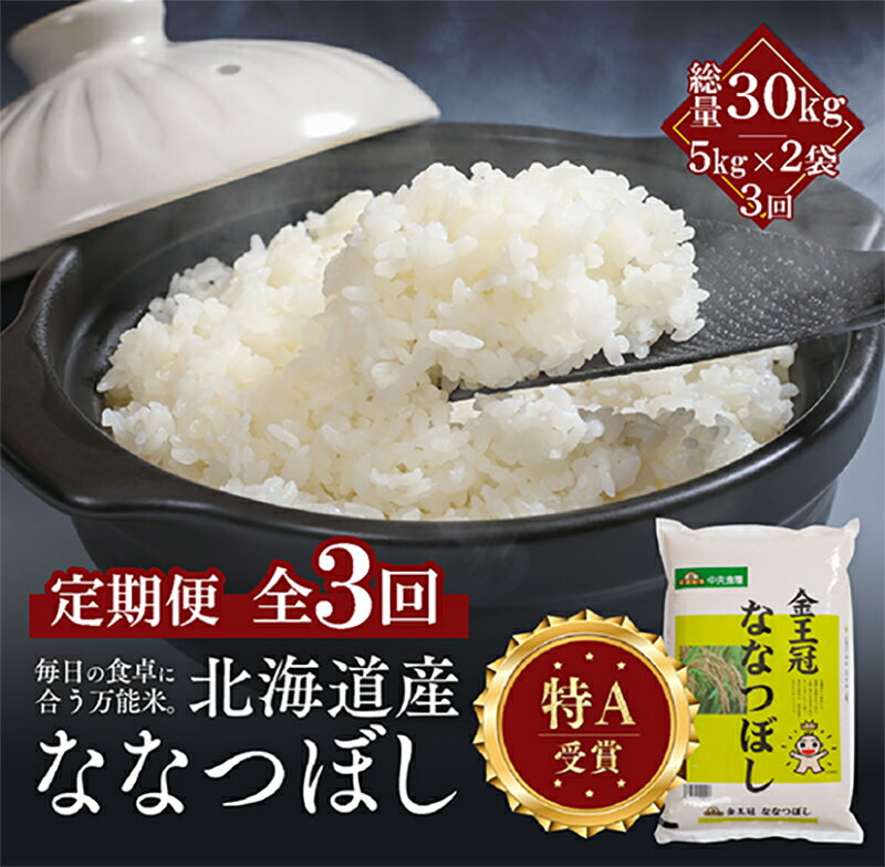【ふるさと納税】【定期便全3回】令和7年産 金王冠 精米 北海道産 ななつぼし 10kg (5kg×2) 特A 白米 お米 こめ EB8-0506