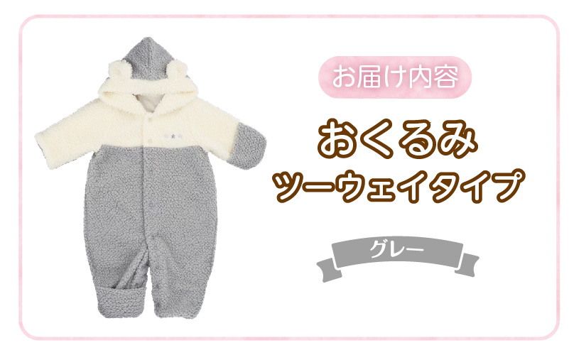 オクルミ　ツーウェイタイプ（ツートン）グレー_おくるみ ツーウェイタイプ ツートン カラー グレー ボア フリース 軽い やわらかい あたたかい ドレス カバーオール 便利 赤ちゃん ベビーウェア お