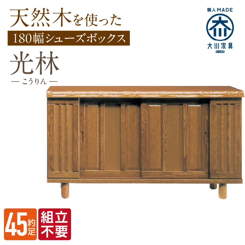 【ふるさと納税】大川家具 シューズボックス 光林 幅 180cm ブラウン ロータイプ 国産 靴箱 組立不要 アジャスター 調整可能 可動棚 有効活用 収納力 実用性 玄関収納 デザイン 和風 洋風 インテリア 収納 日本製 お取り寄せ 福岡県 久留米市 送料無料
