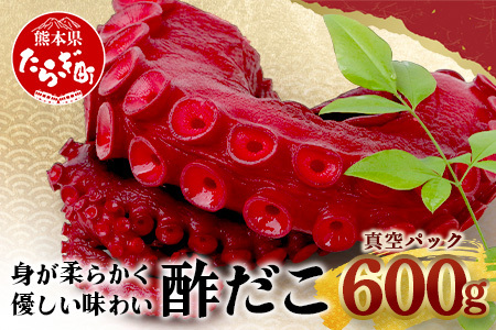 酢だこ 真空パック 約600g たこ 池田屋 加工品 【 酢 だこ 酢だこ 蛸 タコ 加工 真空 パック 魚介類 刺身 魚介 海産物 冷凍 おつまみ 】003-0535