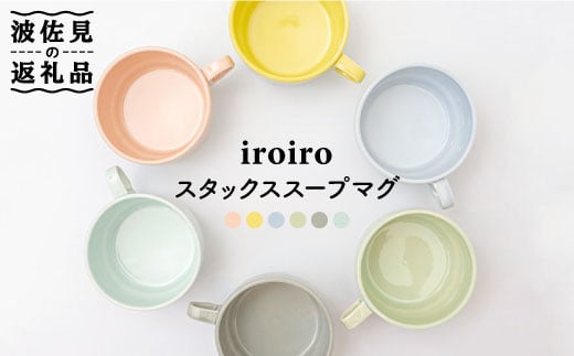 
【波佐見焼】iroiro スタックス スープマグ ペールカラー6点セット 食器 皿 【藍染窯】 [JC39]
