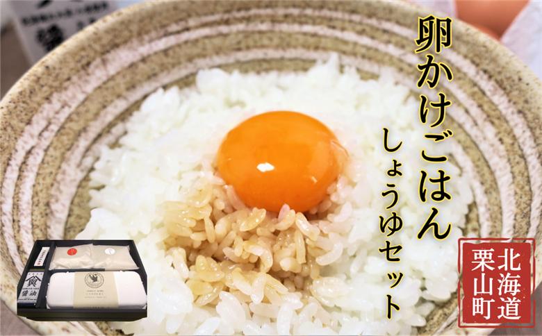 大切な人におくりたい　すべて北海道栗山町産のたまごかけご飯ギフトボックス 「しょうゆ」