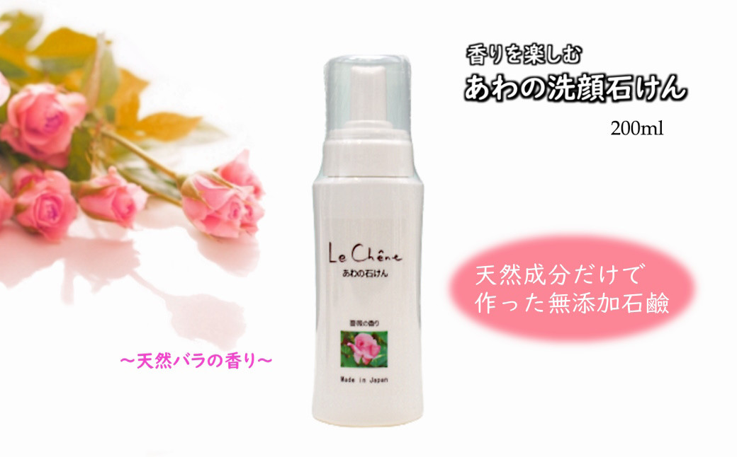 
泡の洗顔石けん 薔薇（バラ）の香り 200ml 泡洗顔
