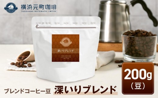
横浜元町珈琲　ブレンドコーヒー豆「深いりブレンド」200g（豆のまま）
