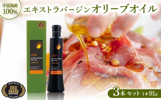 
            ＜高級国産＞小豆島産100%エキストラバージンオリーブオイル　91g×3本セット【1617310】
          