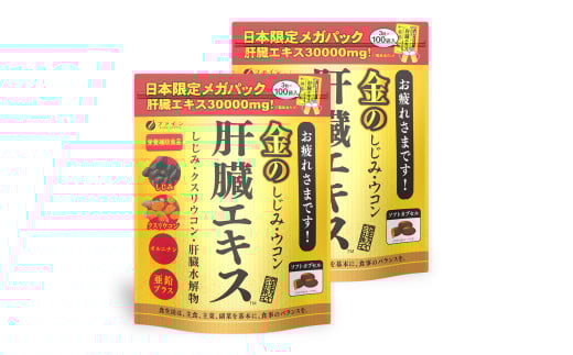 【ファイン】金のしじみウコン肝臓エキス メガパック×2個セット（200包入り）| しじみ ウコン 肝臓 サプリメント 豚レバー ウコン クルクミン 亜鉛 オルニチン 肝臓エキス クスリウコン セット 飲酒対策 お酒好き 二日酔いケア 翌朝すっきり 健康維持 飲み会 ビジネスマン 中高年 健康 続けやすい 粒タイプ 日本製 健康食品 栄養補助食品 飲酒前 兵庫県 上郡町 兵庫県 上郡町