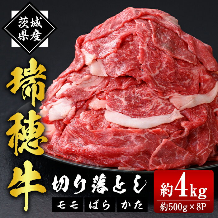 【ふるさと納税】 瑞穂牛切り落としセット 約4kg 冷凍配送 牛肉 ブランド牛 茨城県 モモ ばら かた 赤身 霜降り 部位ミックス 国産 切り落とし 国産牛 柔らか 牛丼 肉じゃが 冷凍 お取り寄せ 送料無料 【（株）フロンティアロード】 【ho1450】