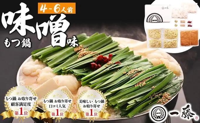 国産黒毛和牛のもつ鍋 味噌味 4～6人前【もつ鍋一藤】