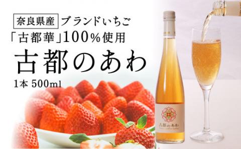 J-24 古都のあわ（古都華のスパークリングワイン）