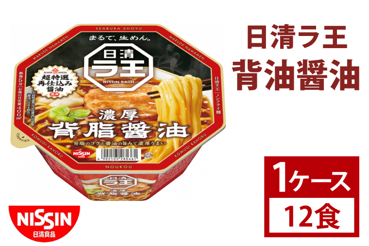 【日清】日清ラ王　背油醤油　１ケース　12食入　カップ麺　インスタント　非常食　備蓄（AD008）