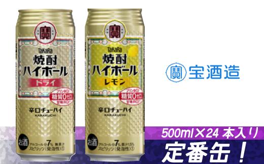 
タカラ「焼酎ハイボール」500ml 24本 選べる！ドライ or レモン
