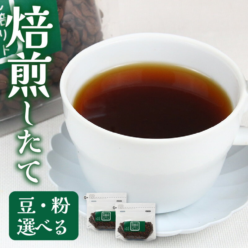 【ふるさと納税】【豆と粉選べる】あんしん有機栽培こだわりブレンド150g×2袋（計300g） / 送料無料 コーヒー 人気 有名店 専門店 本格的 美味しいコーヒー ミル おすすめ 香り 安心・安全 アイスコーヒー スペシャリティー珈琲 田谷珈琲 たやコーヒー