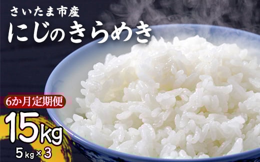 
            【事前予約】【新米】【定期便】令和7年さいたま市産にじのきらめき　5kg×3　6か月定期　【11100-1892】
          