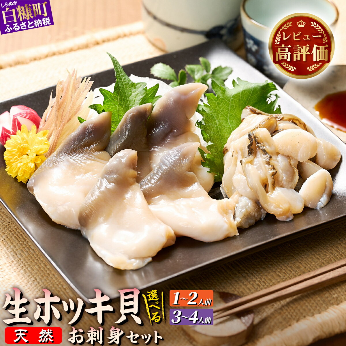 【ふるさと納税】北海道 天然 生 ホッキ貝 お刺身 セット 選べる1~2人前 3-4人前｜ふるさと納税 北海道 海鮮 貝 魚介 ホッキガイ ほっき 北寄貝 貝柱 貝 紐 刺身 さしみ お酒 酒のお供 国産 北海道産 冷凍 贈答用 ギフト ふるさと 白糠町