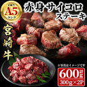 【ふるさと納税】宮崎牛 A5ランク 赤身サイコロステーキ(計600g・300g×2P) BBQ 牛肉 肉 ブランド牛 ステーキ 冷凍 国産 精肉 お取り寄せ 黒毛和牛 宮崎県 【LJ014】【レグセントジョイラー株式会社】