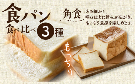 食パン 3種 食べ比べセット （生食パン・角食・山食）| 奥能登 食パン