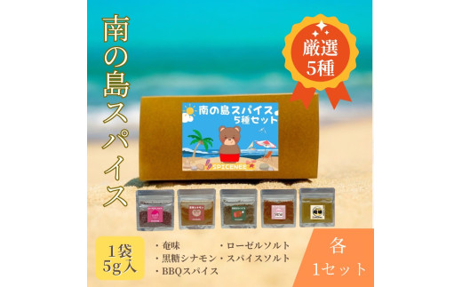 南の島スパイス５種
