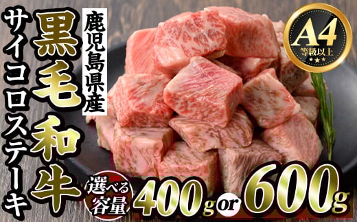 
            K-314 ＜選べる容量＞鹿児島県産黒毛和牛＜A4等級以上＞サイコロステーキ(400g・600g)【ビーフ倉薗】霧島市 牛肉 ステーキ ステーキ肉 国産 鹿児島県産 黒毛和牛 肉 精肉 牛
          