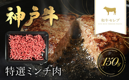 【和牛セレブ】神戸牛 特選ミンチ肉150g AS33BD10