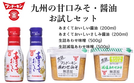 【フンドーキン】あまくておいしい醤油（2種）＆生詰あわせみそ（2種）お試しセット