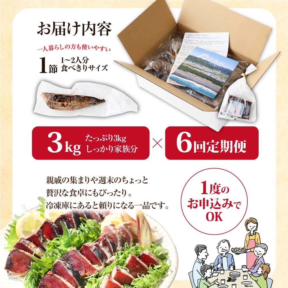 《6ヶ月定期便》「訳ありカツオのたたき3.0kg」〈高知県共通返礼品〉