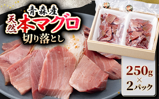 【市場直送!】青森産　天然本マグロ　切り落とし まぐろ(赤身・中トロ・大トロ入り)　250g×2P【配送不可地域：離島】