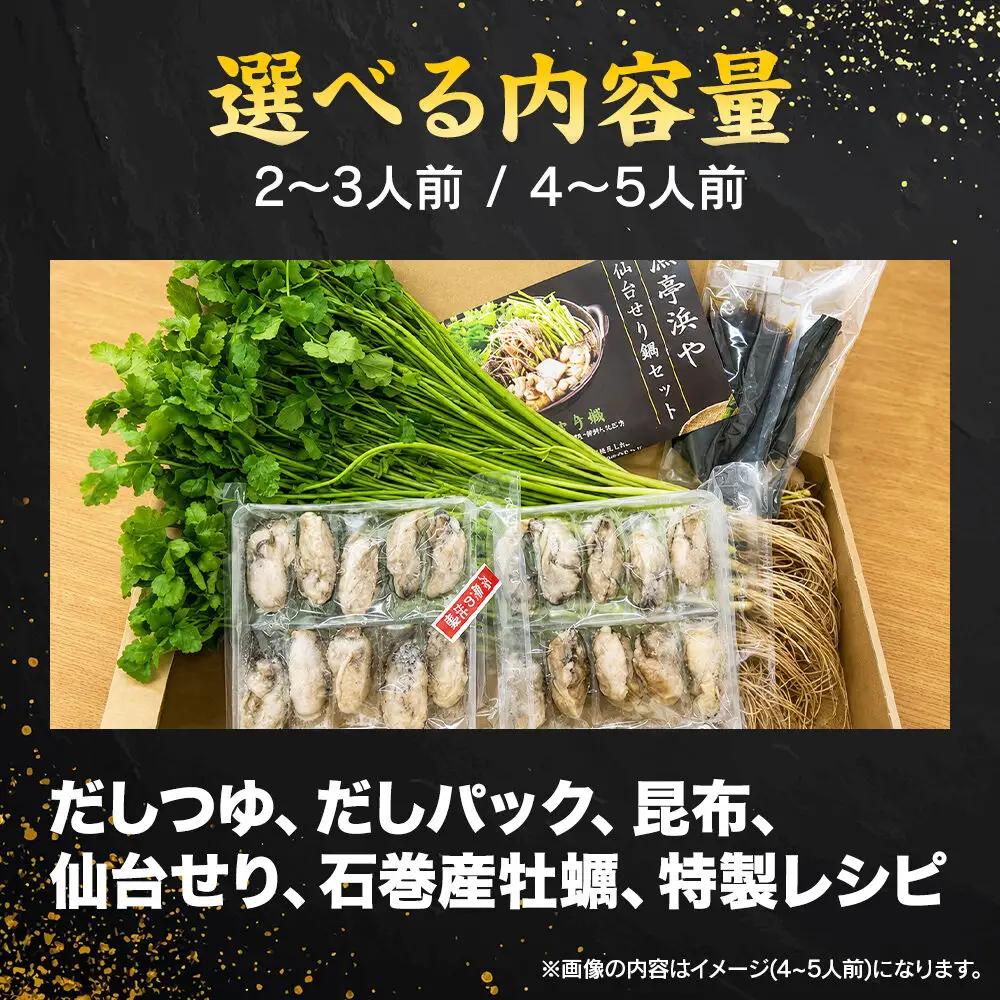 鍋【期間限定】【お届け日時指定必須（10月1日以降お届け）】 仙台せり鍋セット〈石巻産牡蠣〉2～3人前