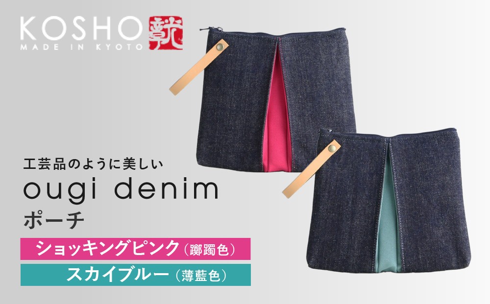 
                  【京都 KOSHO】ougi denim ポーチ 2カラー｜光章 人気ブランド ポーチ［ KOSHO 京都 デニム バッグ ブランド ポーチ 小さめ 人気 おすすめ 小物入れ おしゃれ かわいい ミニバッグ コスメポーチ ギフト プレゼント お取り寄せ 通販 送料無料 ふるさと納税 ］
                
