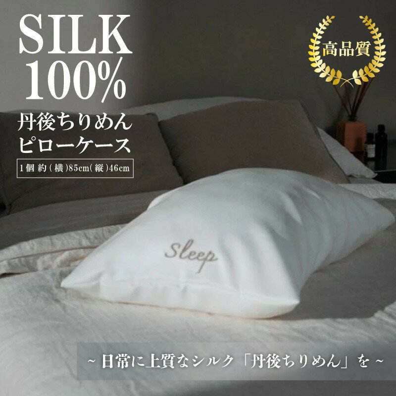 【ふるさと納税】シルク100％のピローケース　京都・丹後ちりめん ふるさと納税 シルク 枕カバー ファブリック 寝具