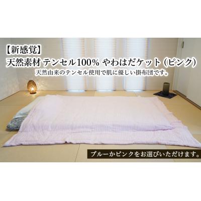 ふるさと納税 山形市 【新感覚】天然素材 テンセル100% やわはだケット(ピンク) FY23-322
