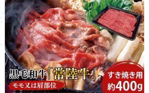 黒毛和牛「常陸牛」モモ又は肩部位 すき焼き用 約400ｇ【ブランド牛 牛肉 黒毛和牛 ひたちぎゅう 良質 霜降り 冷凍 茨城県 阿見町】（03-03）
