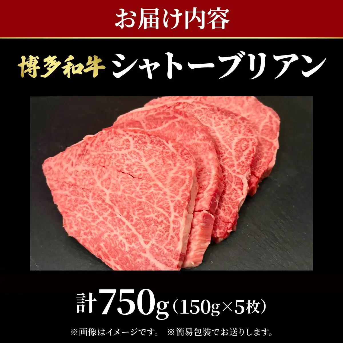 希少部位！博多和牛 シャトーブリアン 750g（150g×5枚）【肉のくまもと屋】|ヒレステーキ ステーキ 赤身 ヒレ ヒレ肉 フィレ ヘレ 牛肉 黒毛和牛 国産 ブランド牛 ブランド和牛 肉 和牛 